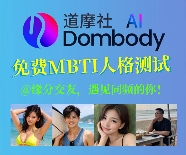 道摩社免费MBTI人格测试|缘分交友遇见同频的你！