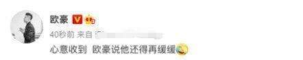 欧豪十分搞笑回应被粉丝送香肠一事:心意收到,还得再缓缓