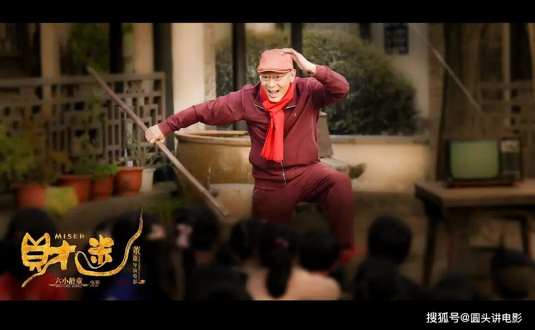 清一色差评!《西游记》原班人马新片,喜剧片《财迷》热映,六小龄童导演,票房低迷,口碑扑街!