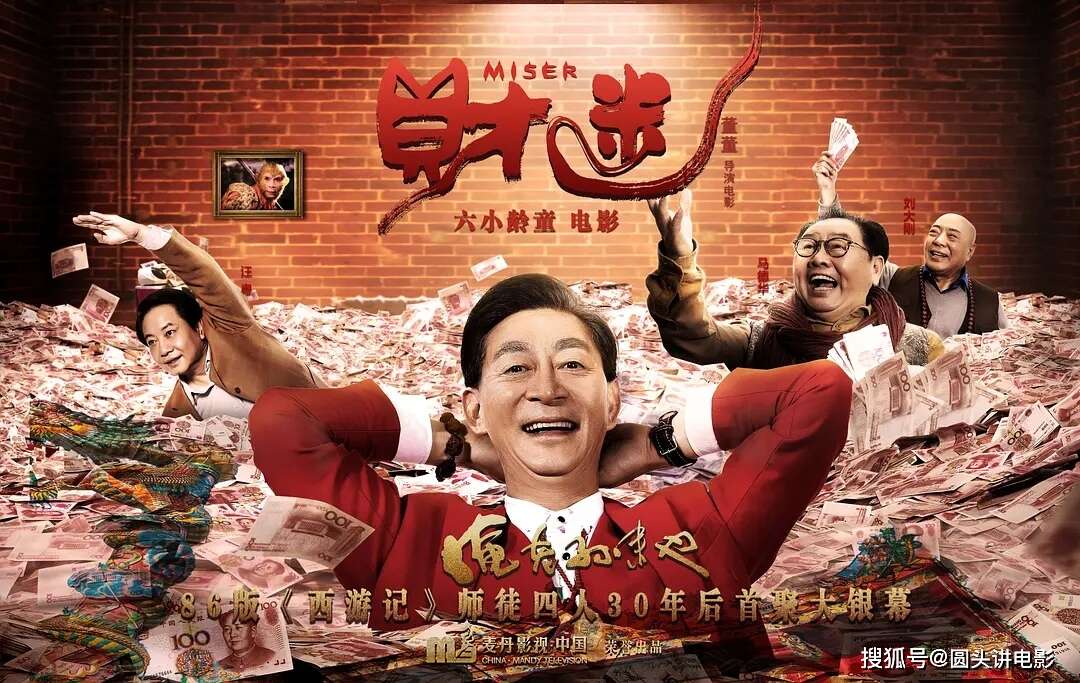 清一色差评!《西游记》原班人马新片,喜剧片《财迷》热映,六小龄童导演,票房低迷,口碑扑街!