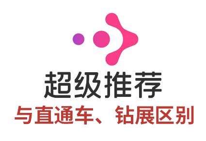 淘宝超级推荐、直通车、钻展选哪个推广较好?