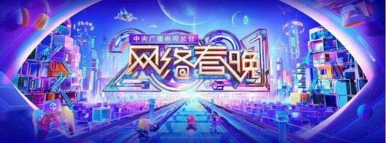 注意!央视通过网络春晚开始收割年轻人的流量了