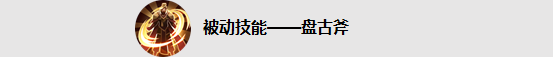 王者荣耀攻略:盘古怎么玩