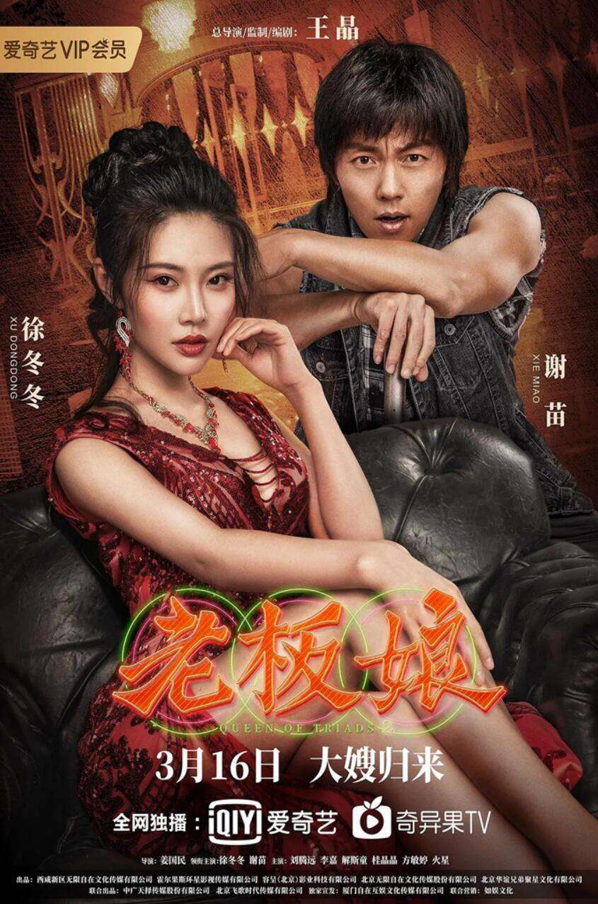 王晶赞谢苗徐冬冬为“网络电影分账王” 票房王者首次合体