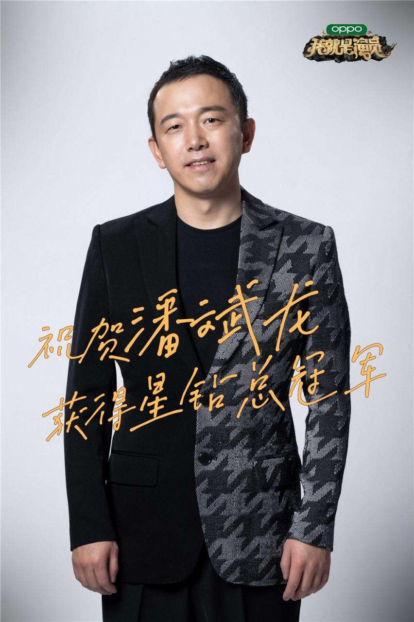 潘斌龙《我就是演员》高票当选总冠军 发文感谢每一位支持者