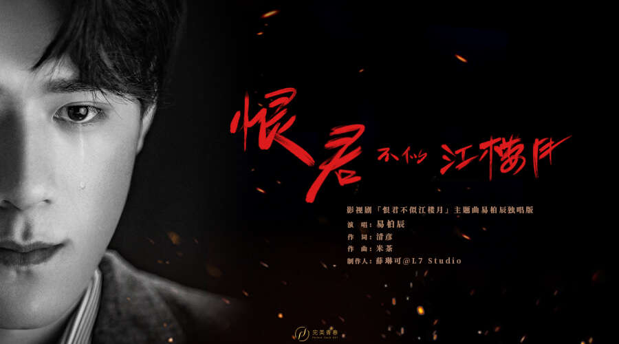 《恨君不似江楼月》主题曲独唱版上线 茅子俊易柏辰破乱世烽火携手前行