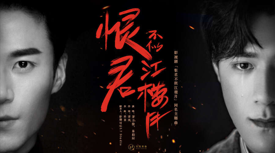 茅子俊易柏辰戏外献声 《恨君不似江楼月》同名主题曲上线