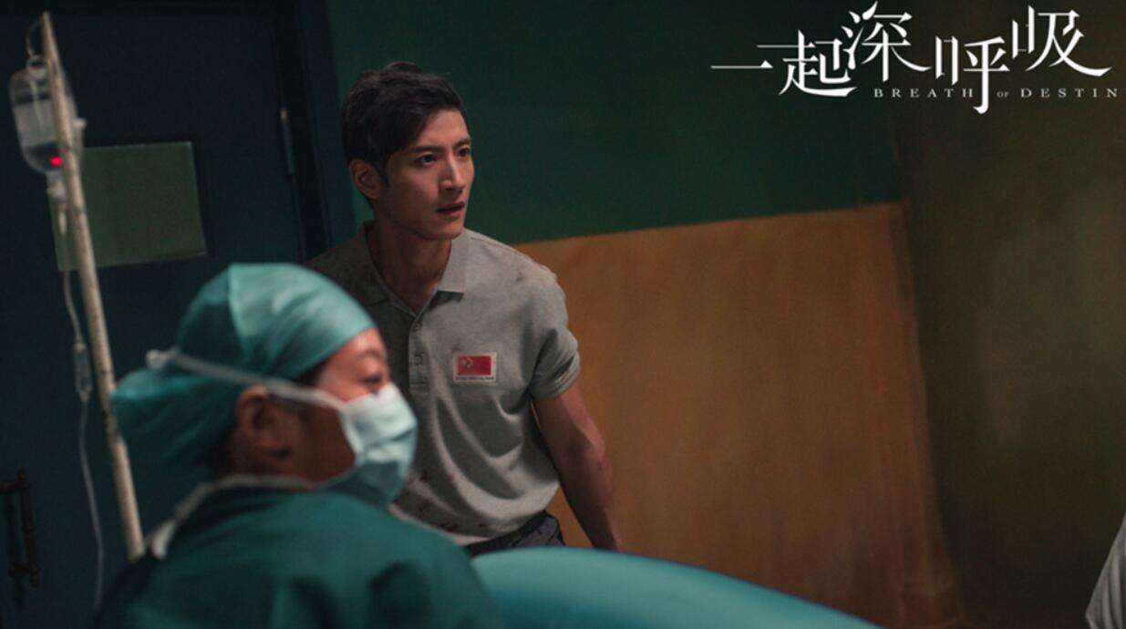 张峻宁《一起深呼吸》今日开播 化身援外医生“廖”愈人心