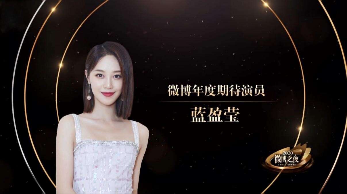 蓝盈莹黑裙踏春而来,获年度期待演员荣誉