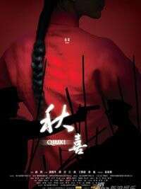 秦海璐