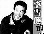 李雪健