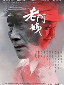 李雪健