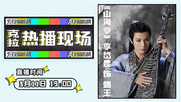 《山河令》李岱昆做客《克拉热播现场》,高能互动欢乐不断