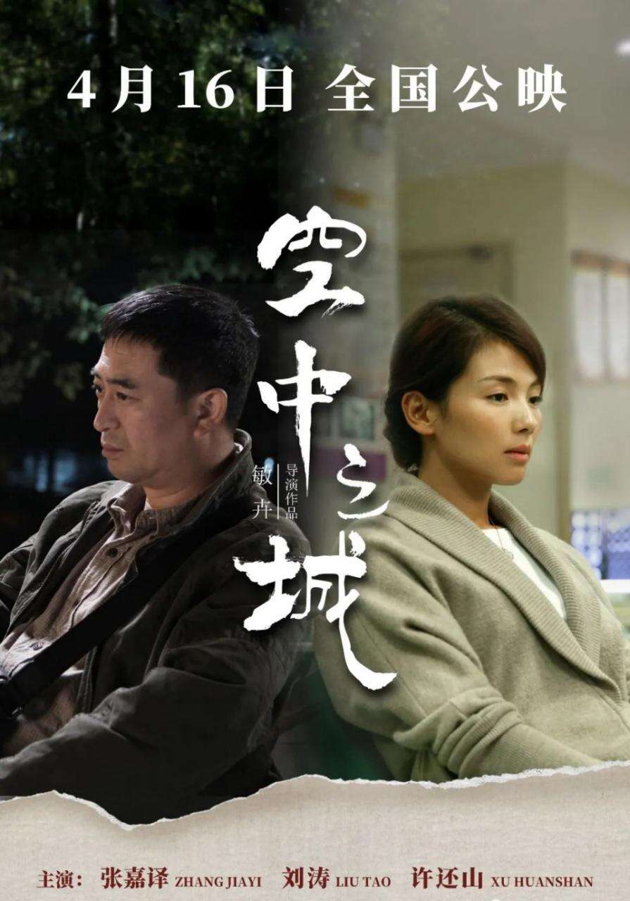 《空中之城》定档4月16日 刘涛、张嘉益演绎虐心故事