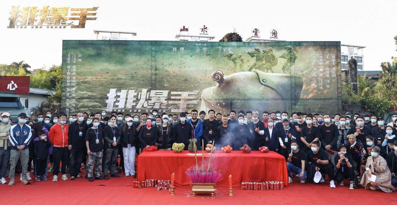 电影《排爆手》海南开机 刘烨余男于荣光领衔豪华阵容战场集结