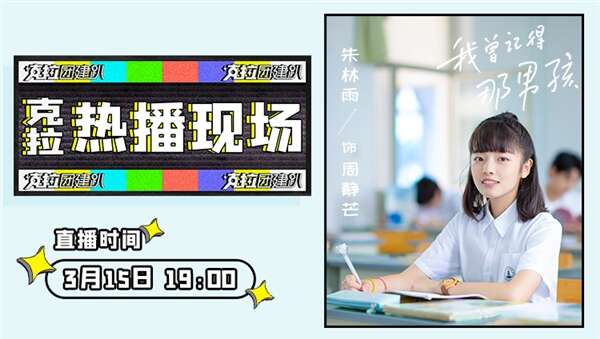 《我曾记得那男孩》“周静芒”朱林雨做客《克拉热播现场》畅聊青春