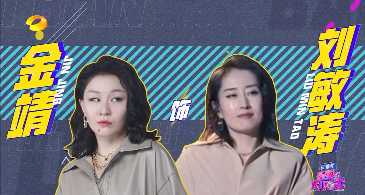 金靖化身刘敏涛上演超嗨演出现场 《百变大咖秀》双网收视所有频道第一