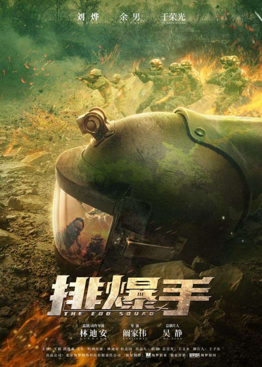 电影《排爆手》海南开机 刘烨余男于荣光领衔豪华阵容战场集结