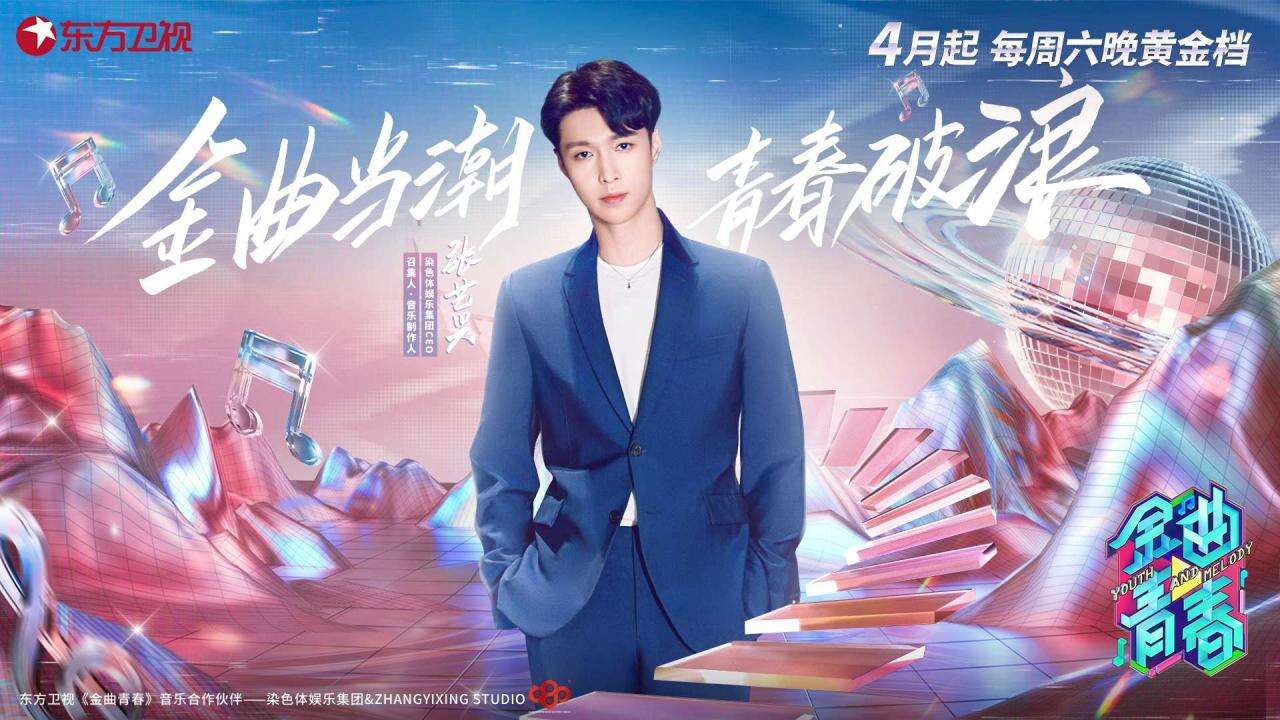 东方卫视《金曲青春》六大家族官宣 肩负荣耀传承金曲经典