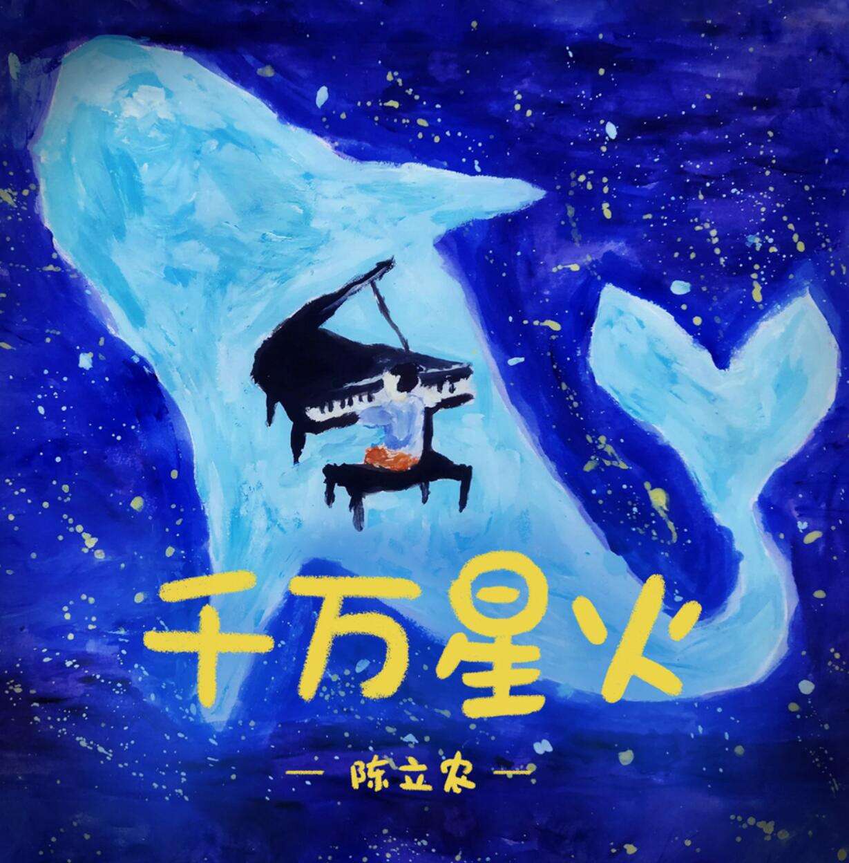 陈立农关爱单曲《千万星火》暖心上线 呼吁关注自闭症群体