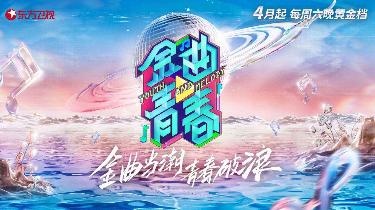 东方卫视《金曲青春》六大家族官宣 肩负荣耀传承金曲经典