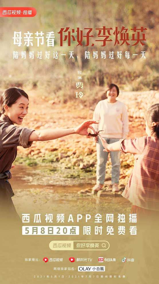 送给全天下妈妈的母亲节礼物,《你好,李焕英》西瓜视频全网独播限时免费!