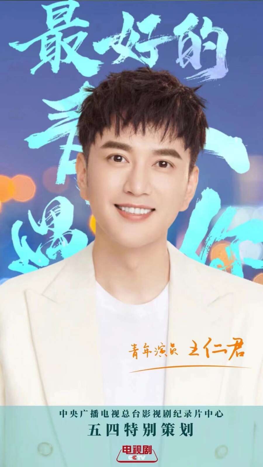 百年百校青春诵读,王仁君领诵《沁园春·长沙》备受好评