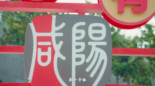 超燃! 咸阳生活垃圾分类主题城市营销音乐正式发布