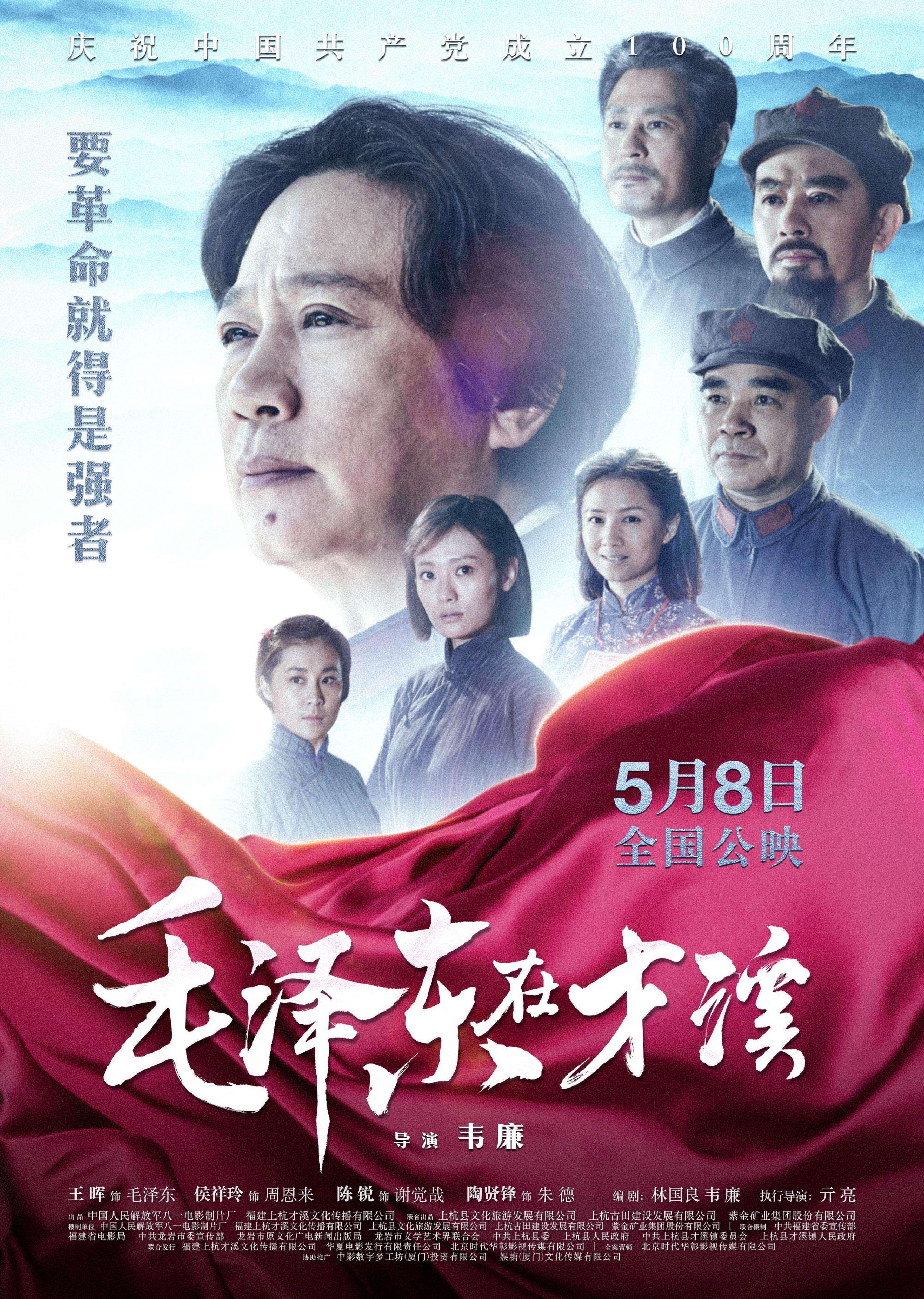 电影《毛泽东在才溪》发布终极海报预告 伟大调研即将银幕重现