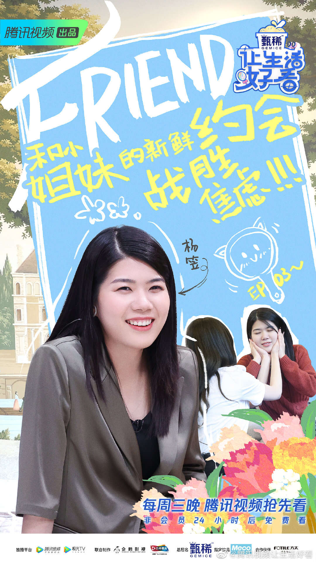 腾讯视频《让生活好看2》,张柏芝变身运动达人,沈梦辰向杨笠请教脱口秀