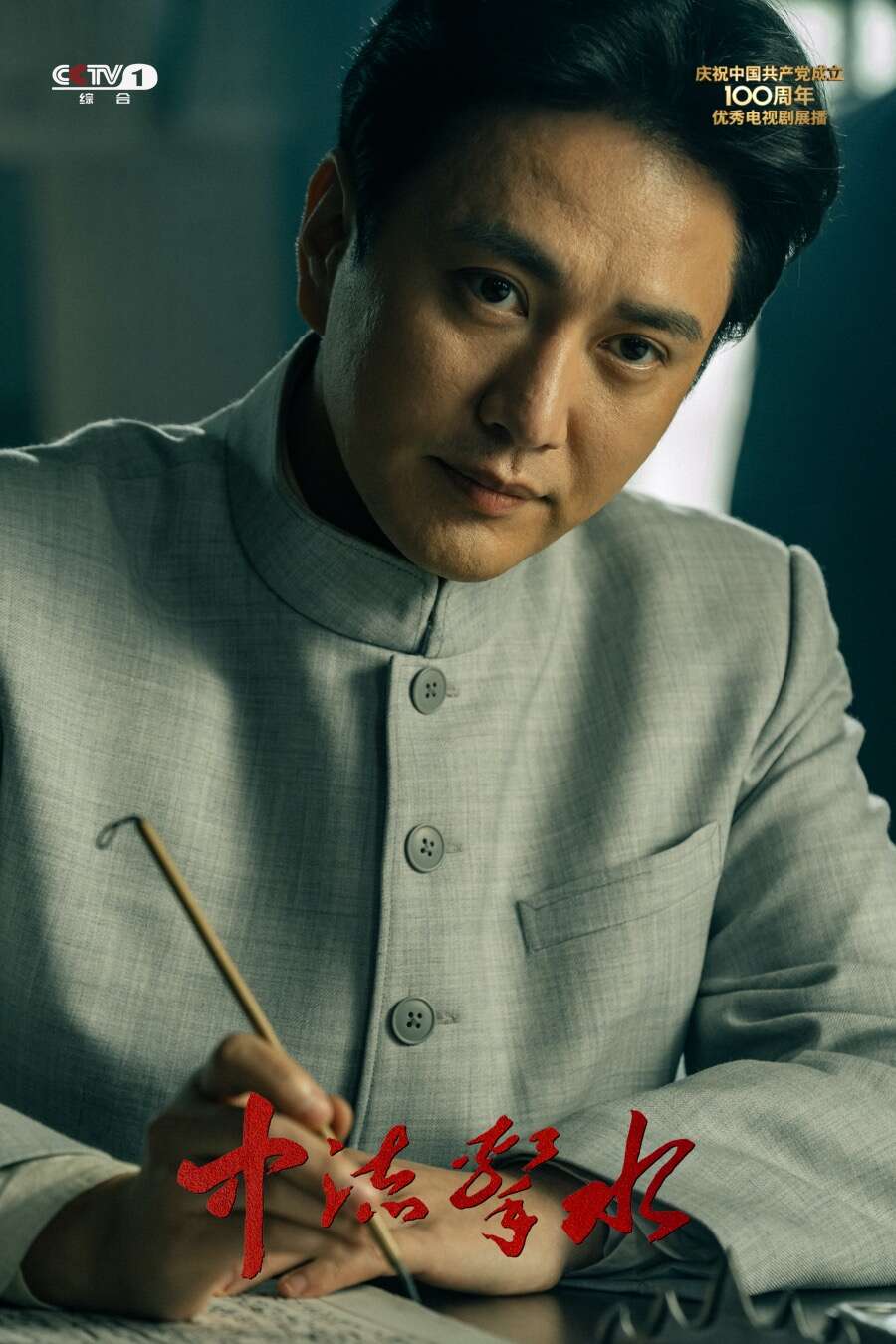 王仁君《中流击水》再现历史强音,匠心演技传递坚定信念