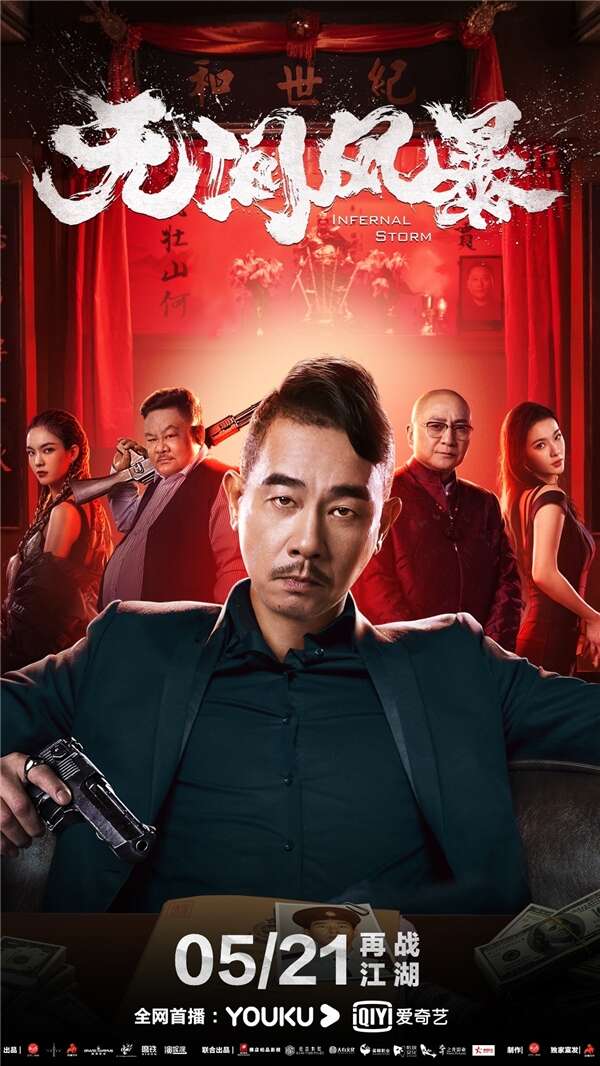 彭天颖主演《无间风暴》5月21日上映,剧照曝光