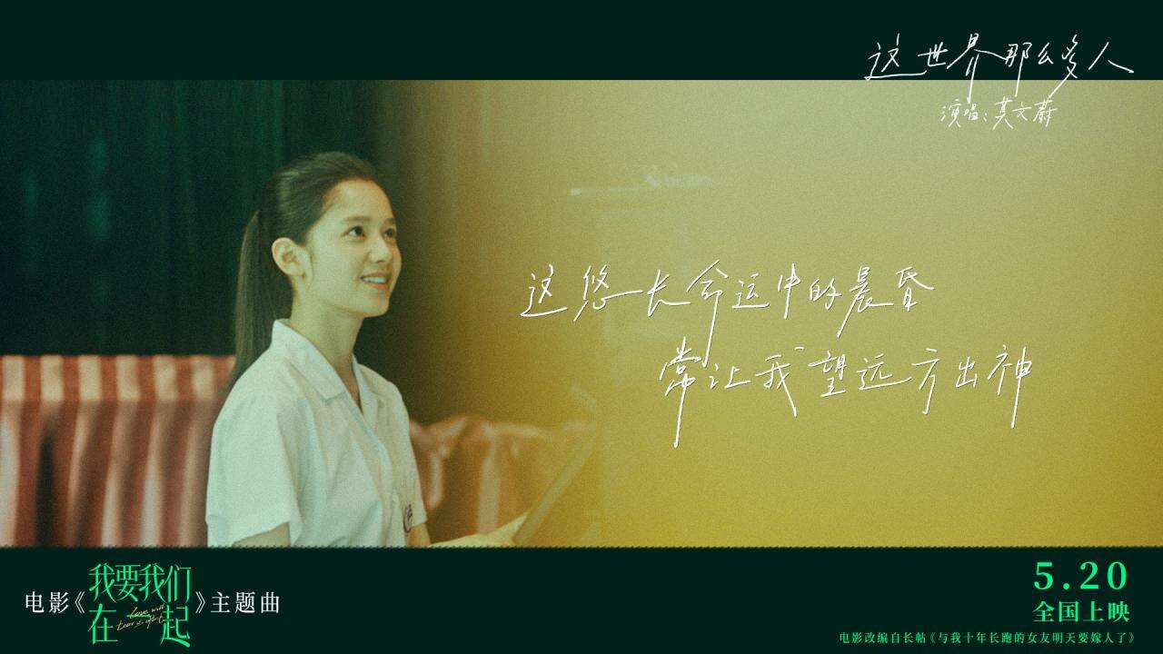 张婧仪《我要我们在一起》今日释出主题曲MV 莫文蔚倾情献唱