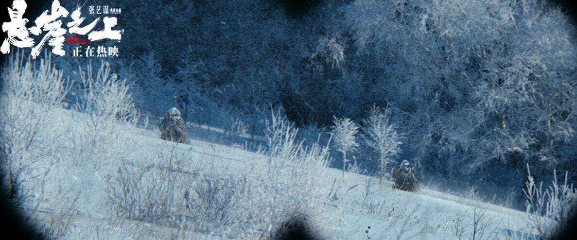 张艺谋《悬崖之上》持续热映 曝雪景剧照尽显冷冽冰雪美学