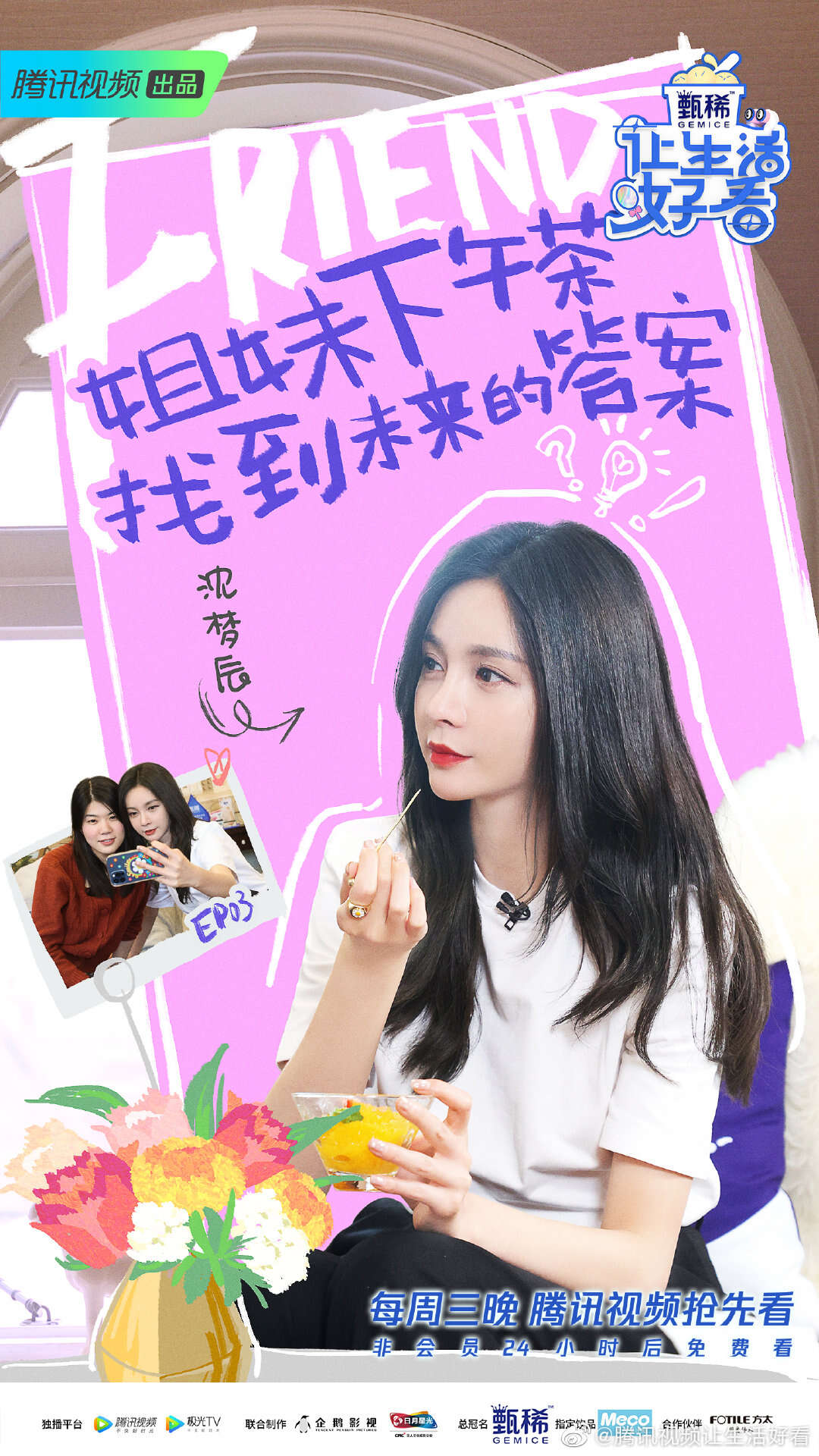 腾讯视频《让生活好看2》,张柏芝变身运动达人,沈梦辰向杨笠请教脱口秀