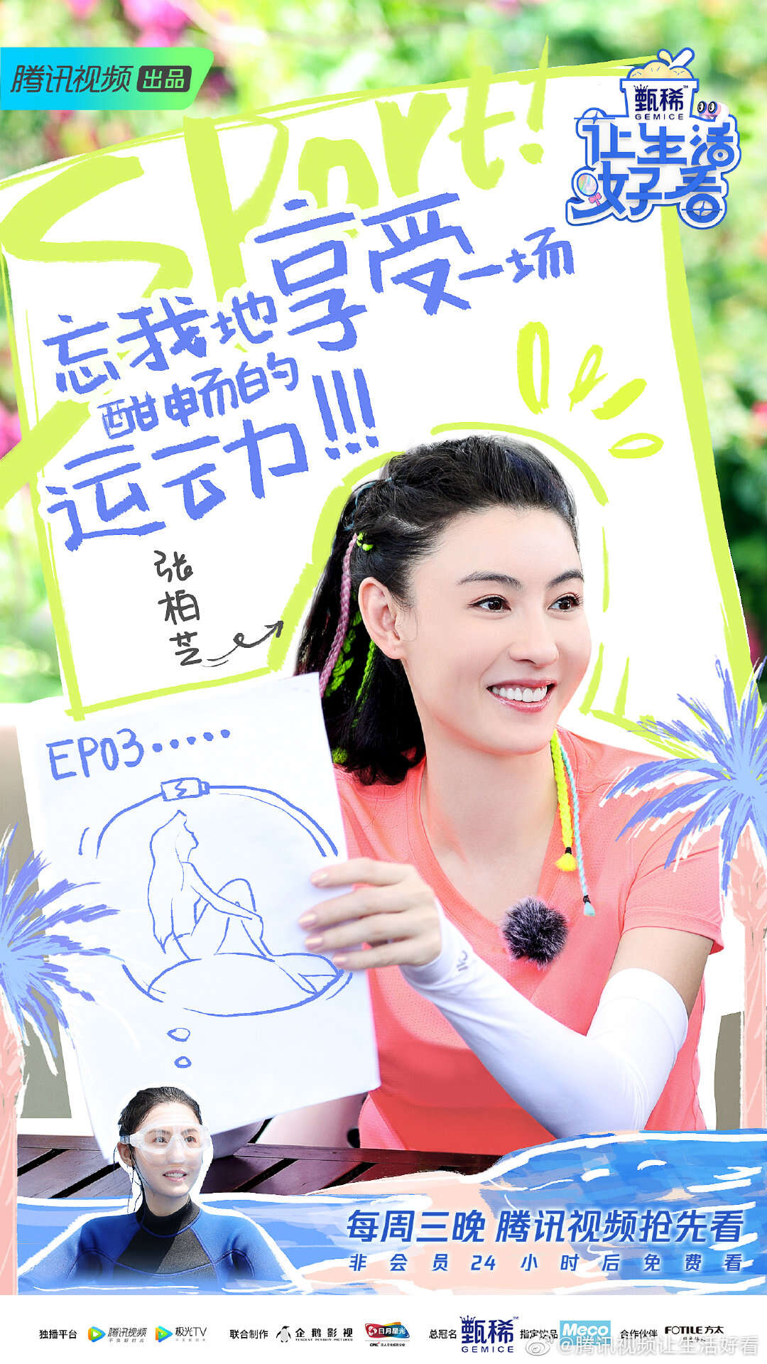 腾讯视频《让生活好看2》,张柏芝变身运动达人,沈梦辰向杨笠请教脱口秀