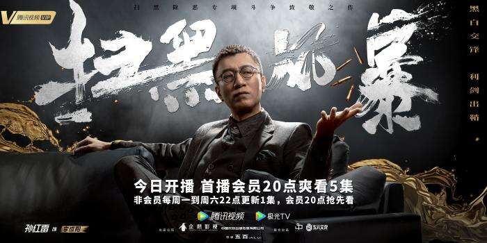 《扫黑风暴》开播 五百导演 孙红雷、张艺兴出演