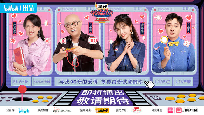 B站《90婚介所》将上线 孟非担任主持人
