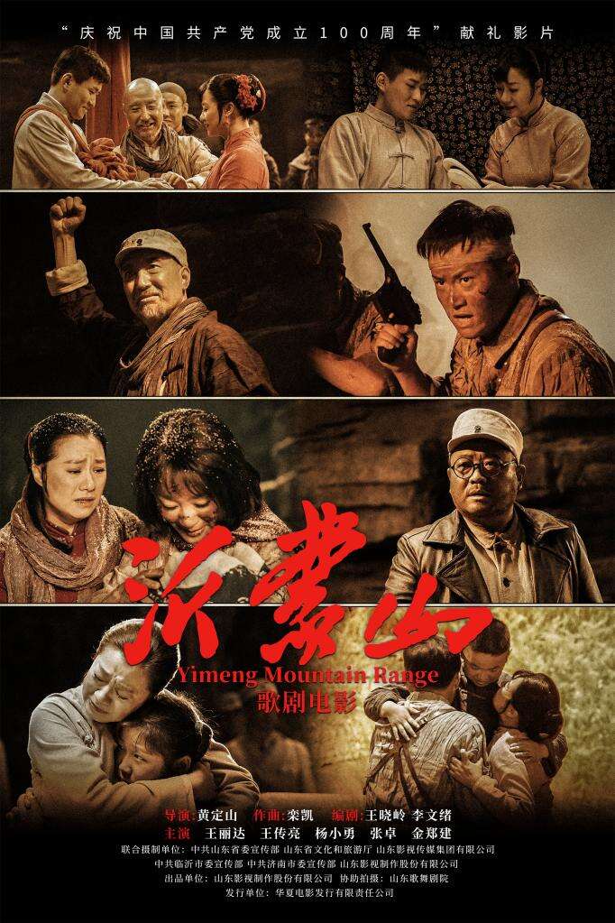 歌剧电影《沂蒙山》首映 真实再现沂蒙故事
