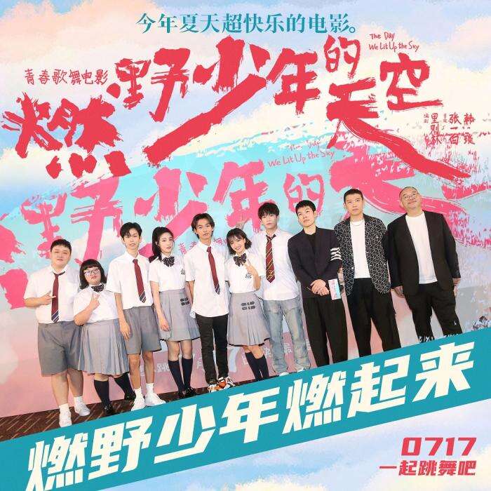 青春歌舞片《燃野少年的天空》将映 彭昱畅谈心得
