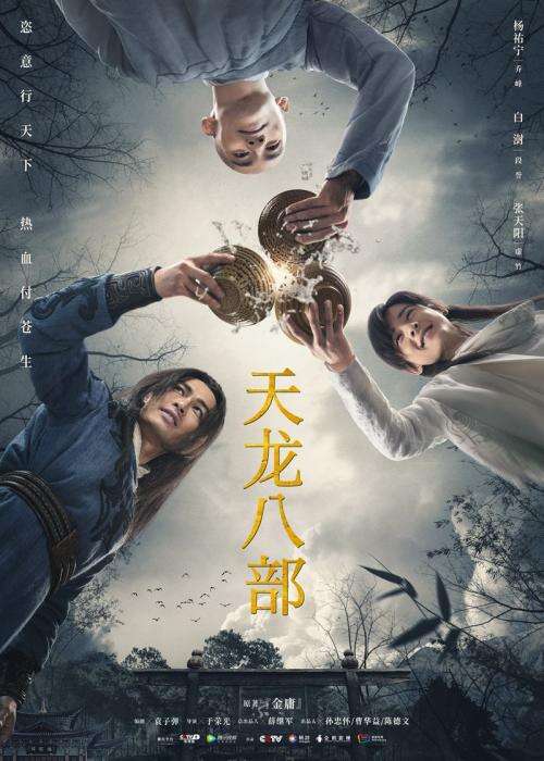 《天龙八部》定档8月14日 打斗场面视觉冲击强烈