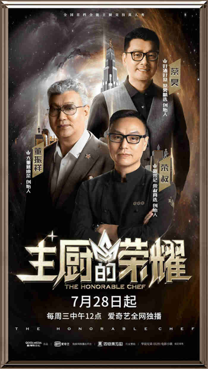 《主厨的荣耀》定档 32位专业主厨将逐轮对战