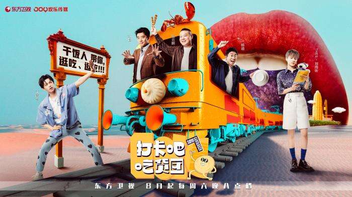 真人秀《打卡吧!吃货团》阵容曝光 除了吃还有啥?