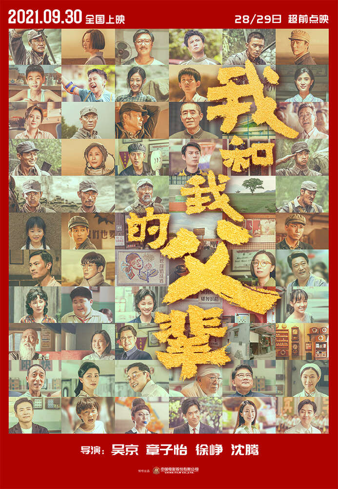 电影《我和我的父辈》曝全阵容海报 众星集结引燃期待