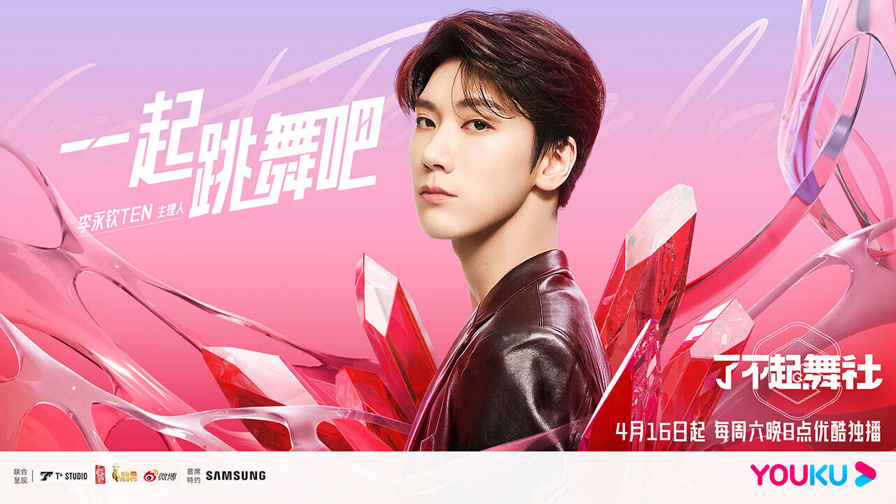 威神V李永钦TEN《了不起!舞社》高品质大秀舞台将于23日晚公开!吸引全球粉丝关注!