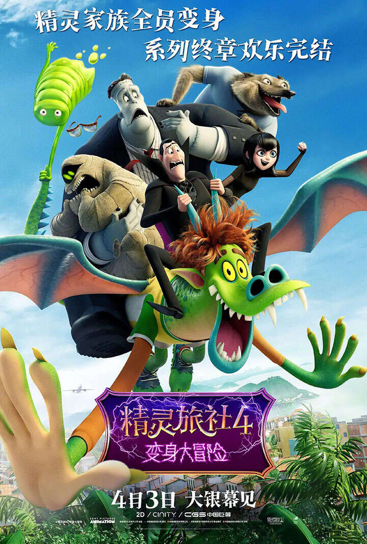 精灵旅社4:变身大冒险 Hotel Transylvania 4: Transformania