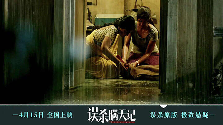 误杀瞒天记 Drishyam