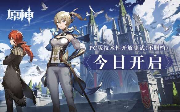 《原神》PC版技术性不删档开放测试今日已开启!