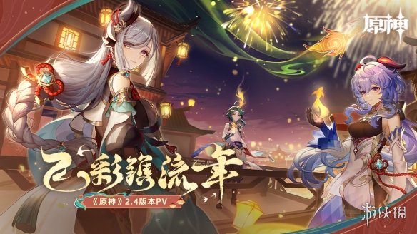 《原神》2.4版本前瞻特别节目播出 多样化全新内容曝光