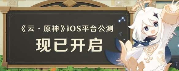 《云·原神》iOS公测开启!无需下载高帧率高画质畅玩